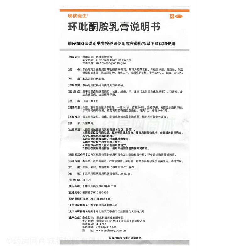 硬核醫(yī)生 環(huán)吡酮胺乳膏 - 湖北科田