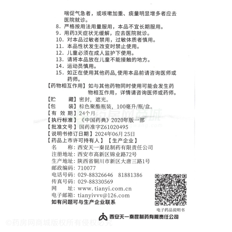 小青龍合劑 - 秦昆制藥
