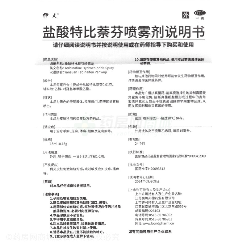 鹽酸特比萘芬噴霧劑 - 江蘇晨牌邦德