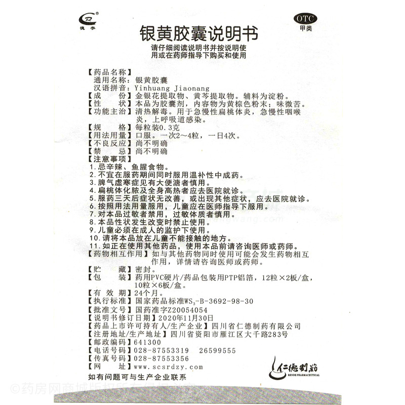 銀黃膠囊 - 四川仁德