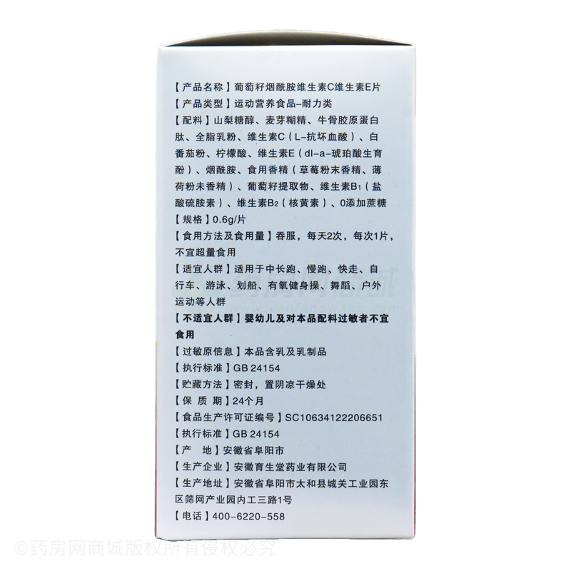 葡萄籽煙酰胺維生素C維生素E片 - 安徽育生堂