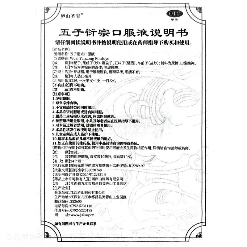 五子衍宗口服液 - 江西廬山