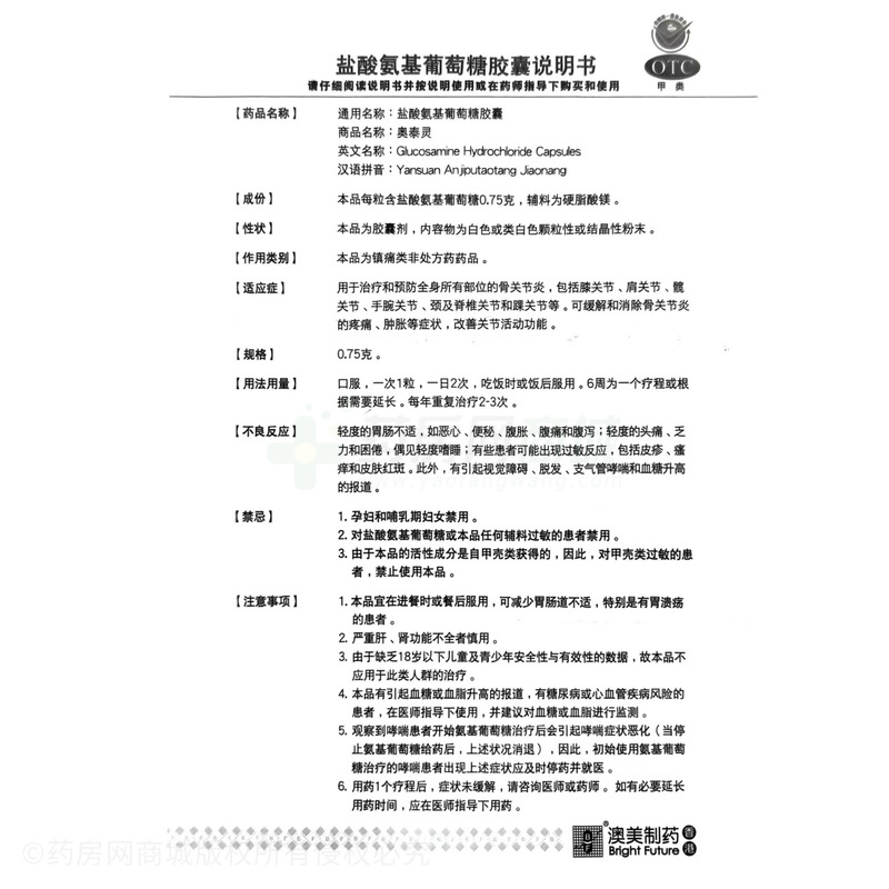 奧泰靈 鹽酸氨基葡萄糖膠囊 - 澳美