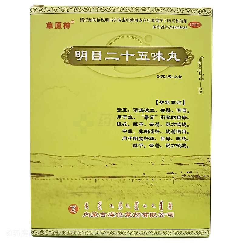 草原神 明目二十五味丸 - 庫(kù)倫蒙藥