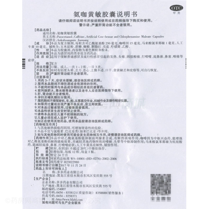 氨咖黃敏膠囊 - 多多藥業(yè)