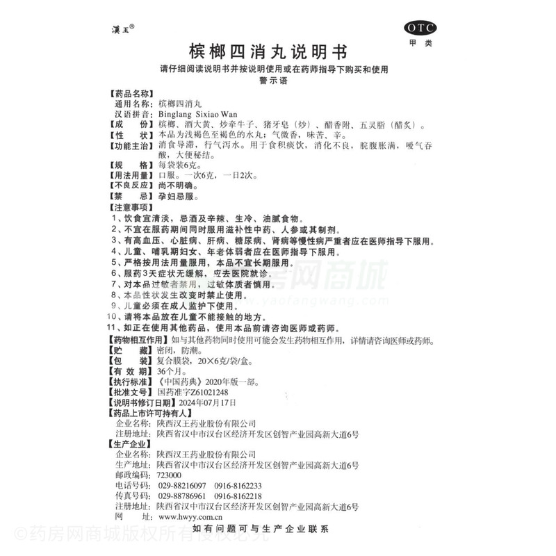 漢王 檳榔四消丸 - 漢王藥業(yè)
