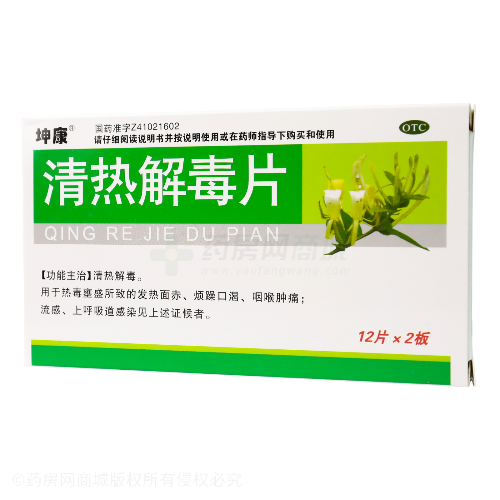 清熱解毒片