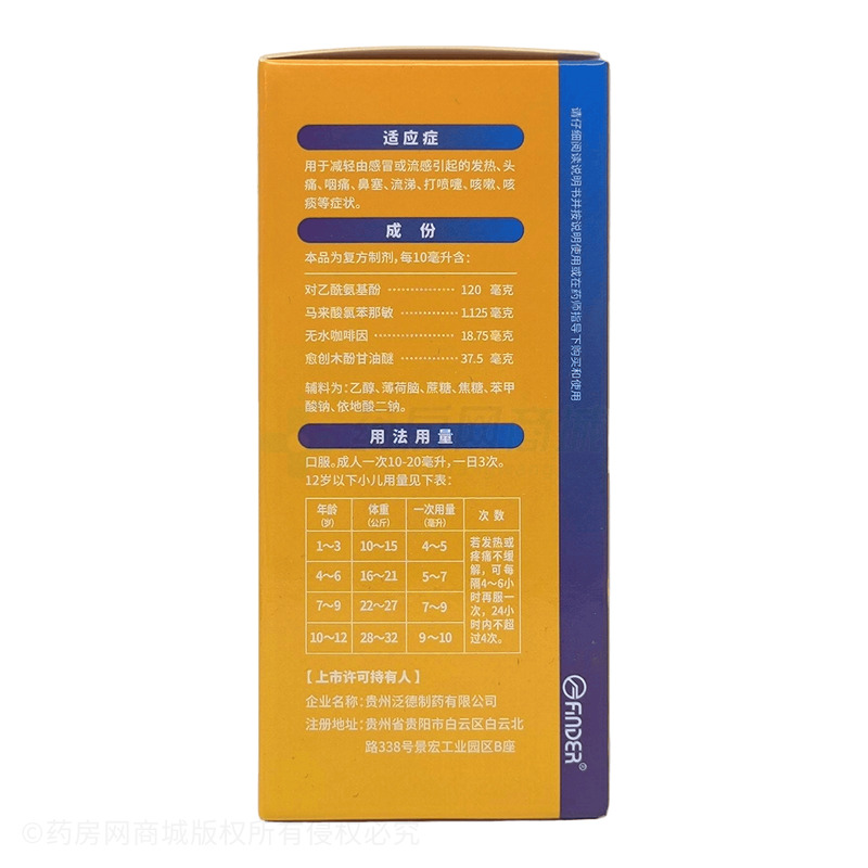 泛維克 氨咖愈敏溶液 - 貴州泛德
