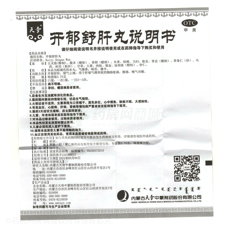 天奇 開郁舒肝丸 - 赤峰天奇