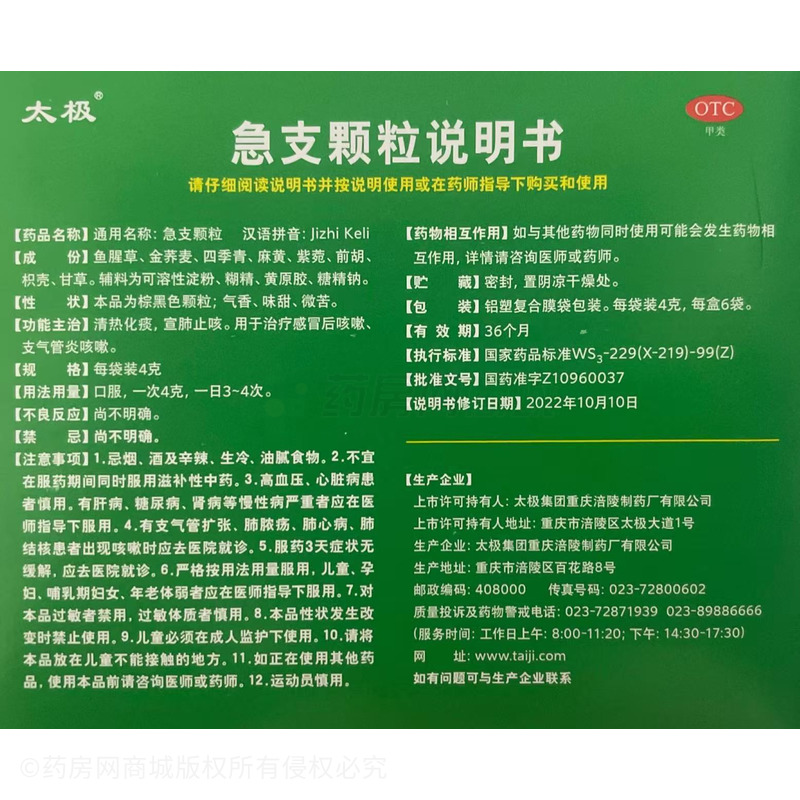 急支顆粒 - 重慶涪陵制藥廠