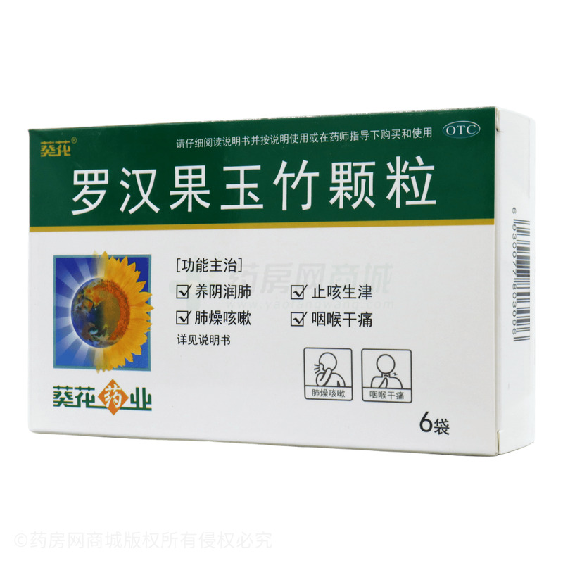 葵花 羅漢果玉竹顆粒