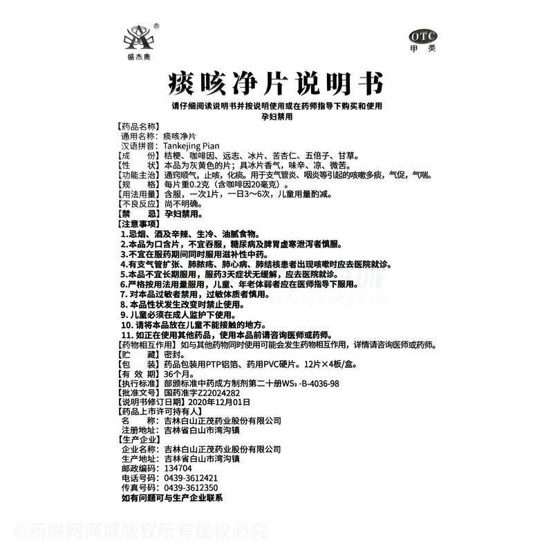 痰咳凈片 - 吉林正茂
