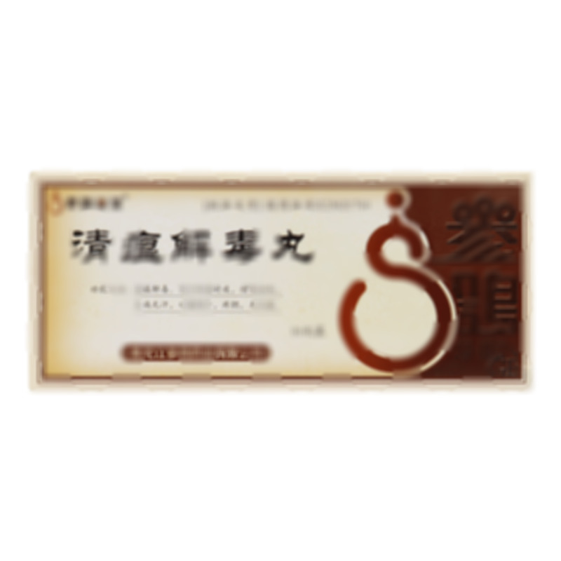參鴿藥業(yè) 清瘟解毒丸 - 參鴿藥業(yè)
