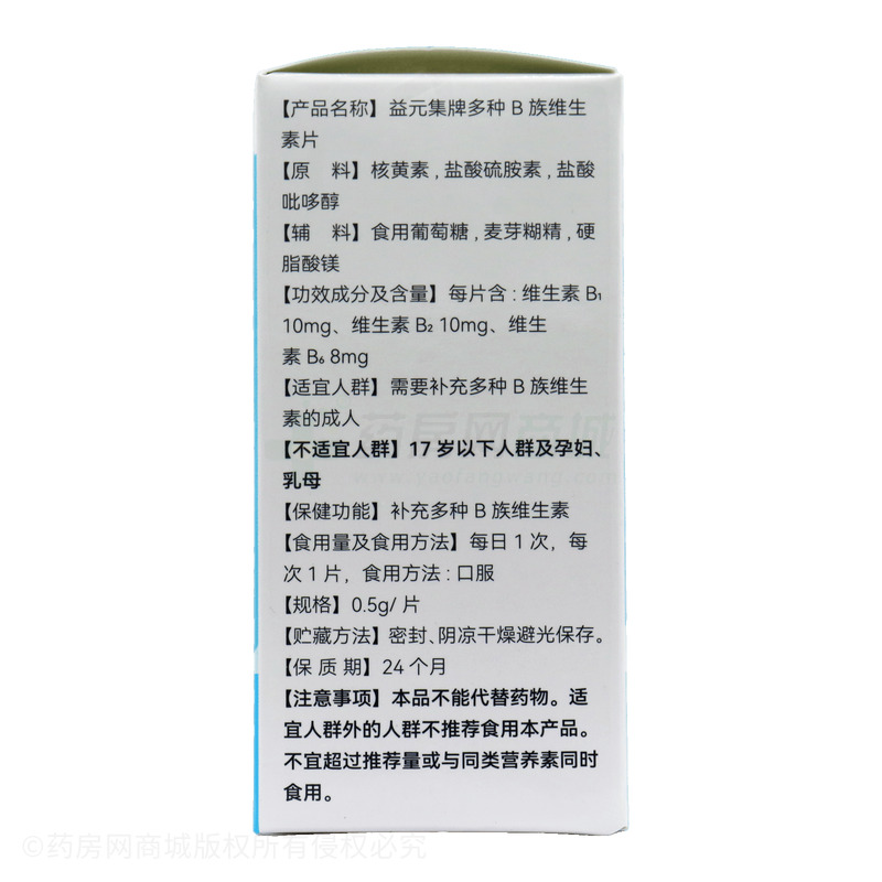 多種B族維生素片