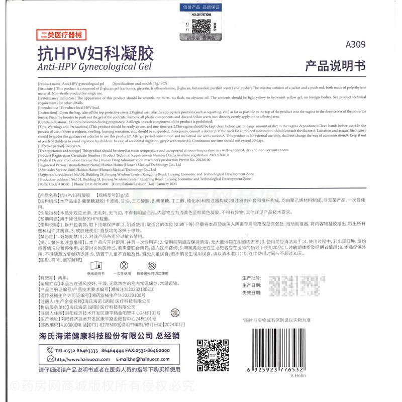 抗HPV婦科凝膠 - 海氏海諾