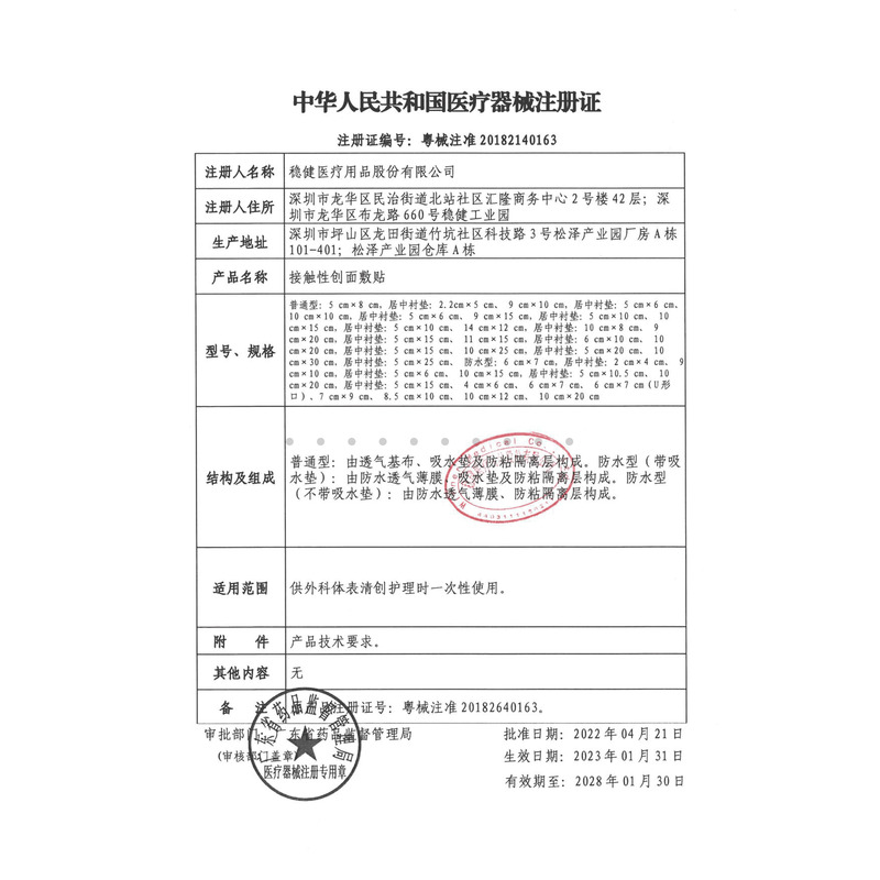 穩(wěn)健醫(yī)療 接觸性創(chuàng)面敷貼 - 穩(wěn)健