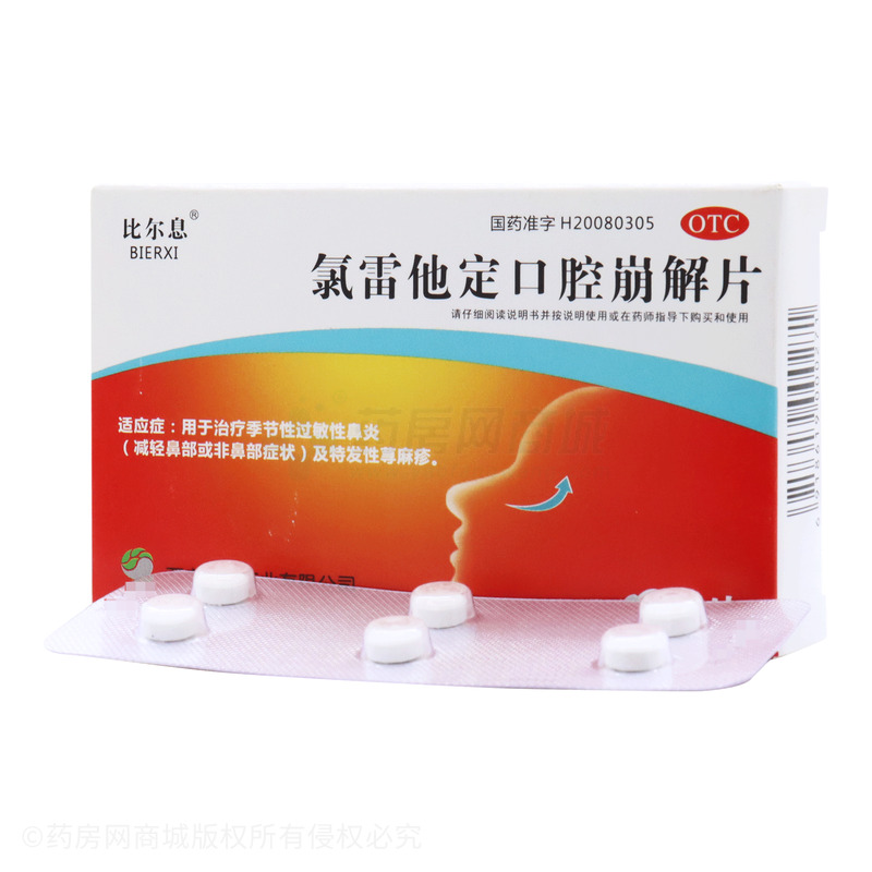 比爾息 氯雷他定口腔崩解片 - 西安太極