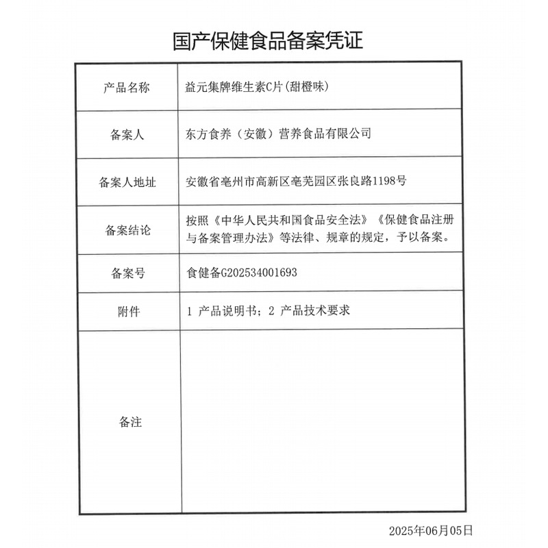 益元集 維生素C片 - 東方食養(yǎng)