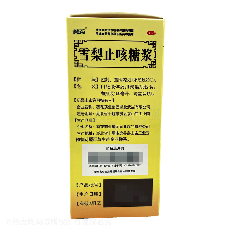 葵花 雪梨止咳糖漿 - 葵花武當(dāng)公司