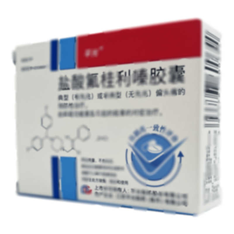 鹽酸氟桂利嗪膠囊