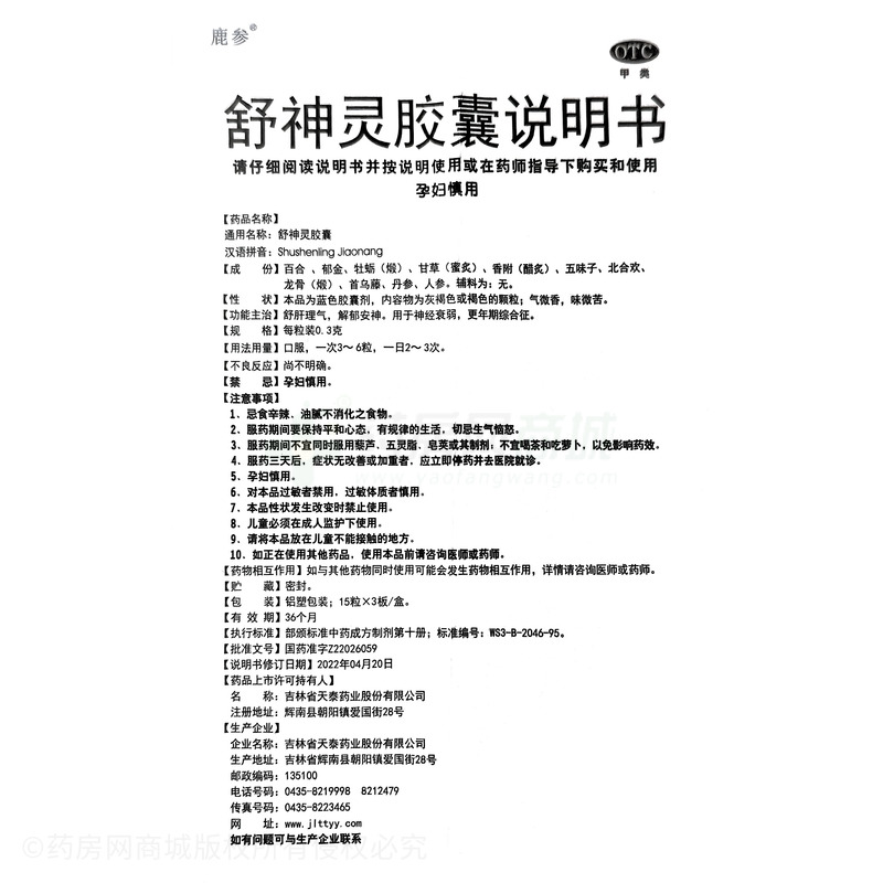 舒神靈膠囊 - 吉林天泰