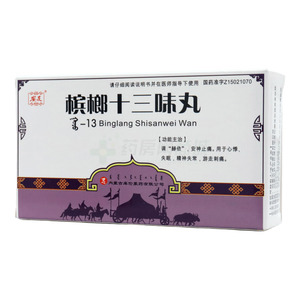 檳榔十三味丸價(jià)格(檳榔十三味丸多少錢(qián))