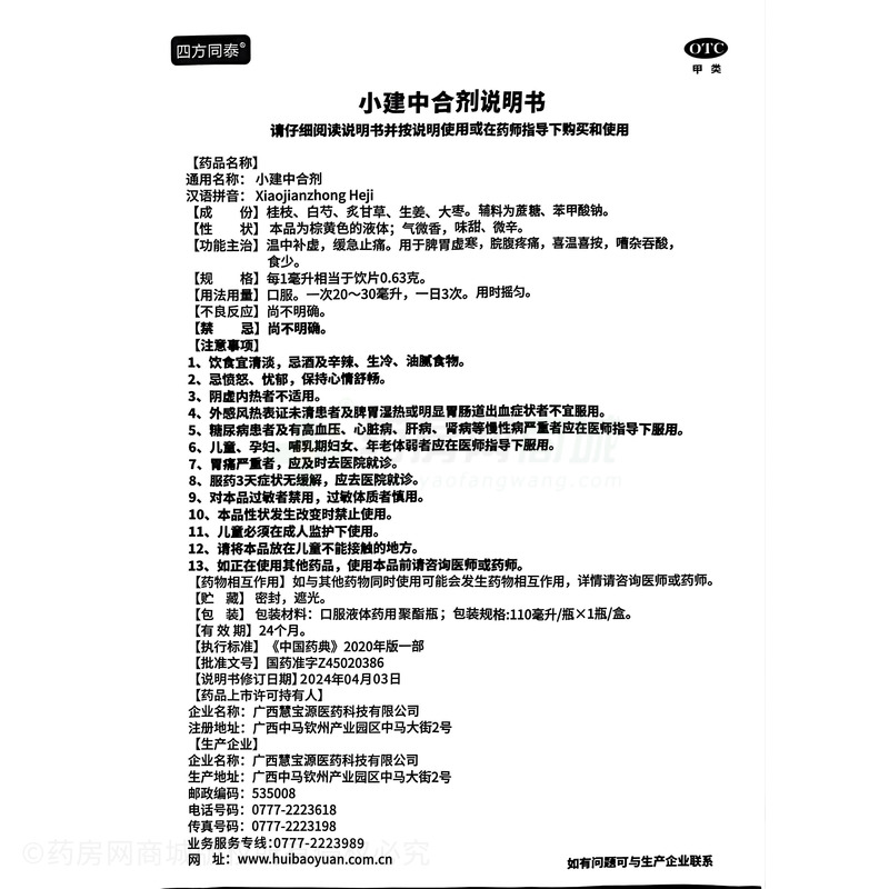 四方同泰 小建中合劑 - 慧寶源醫(yī)藥