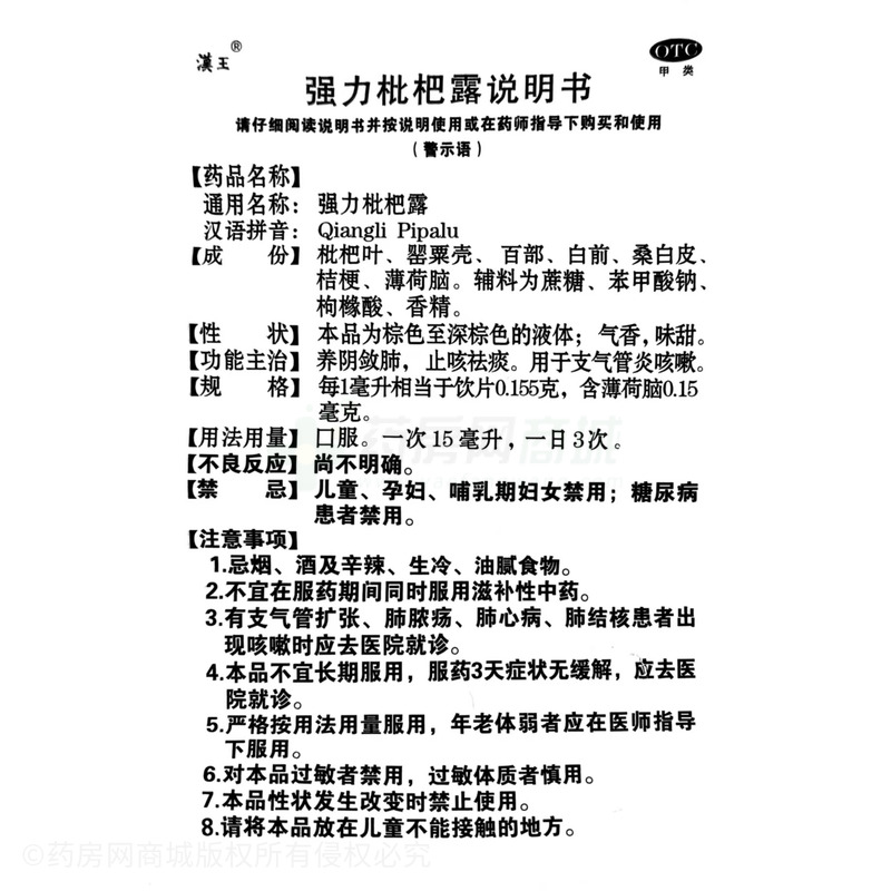 強(qiáng)力枇杷露 - 漢王藥業(yè)