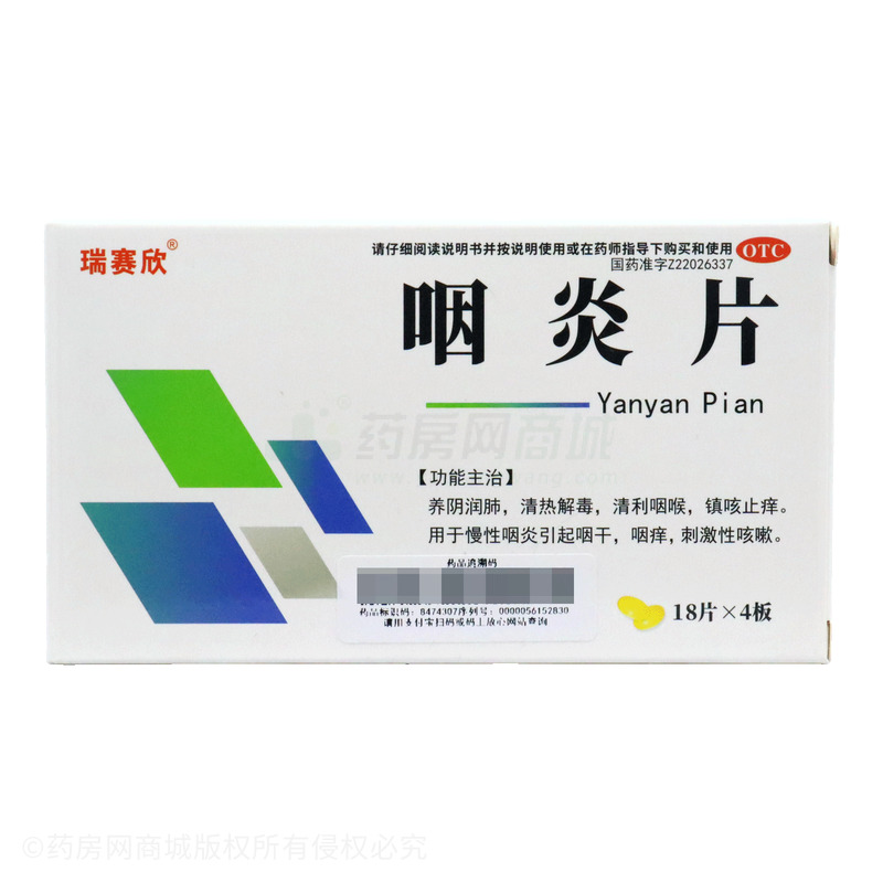 瑞賽欣 咽炎片 - 吉林九鑫