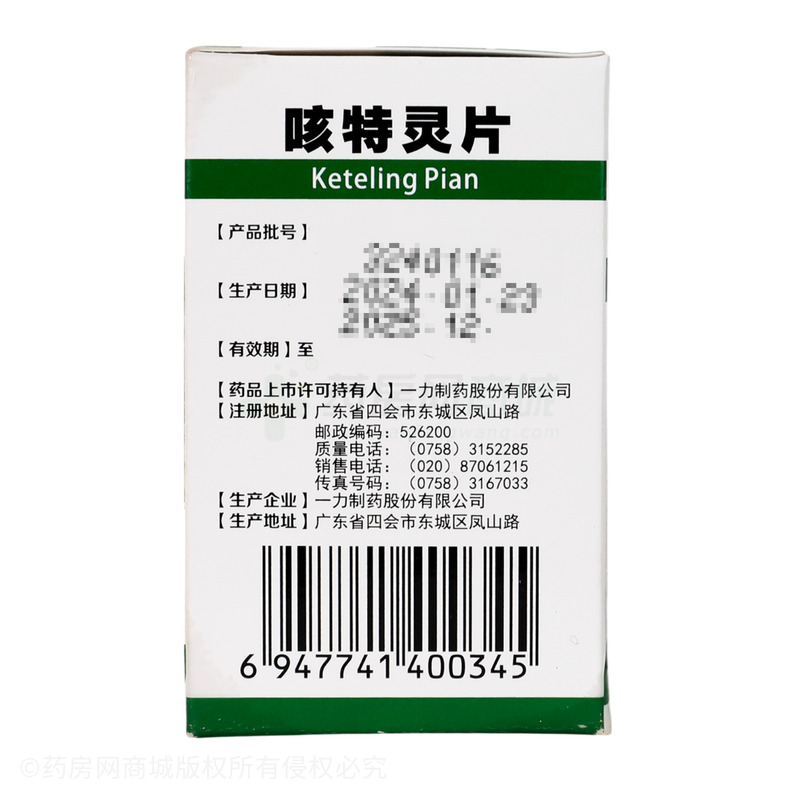 咳特靈片 - 一力制藥