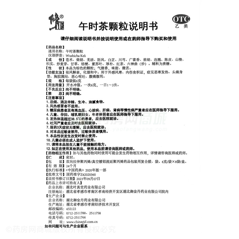 午時(shí)茶顆粒 - 湖北御金丹