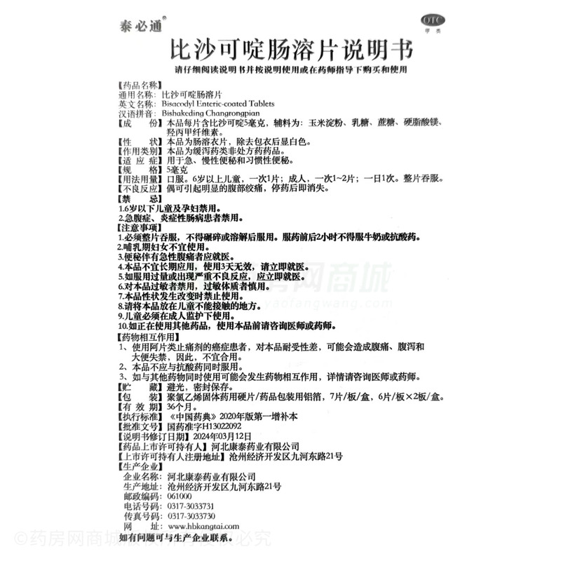 比沙可啶腸溶片 - 河北康泰