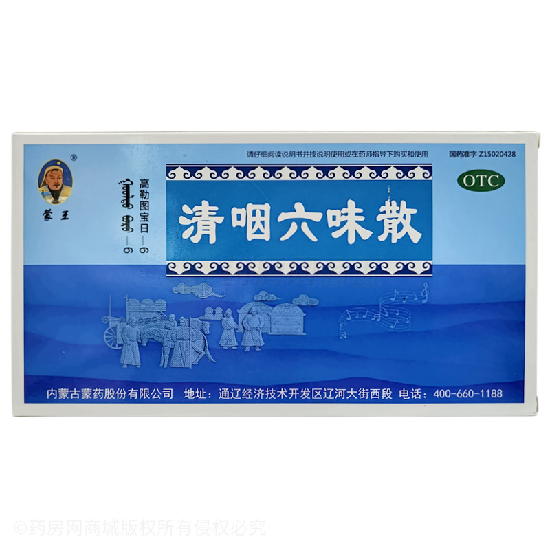 蒙王 清咽六味散
