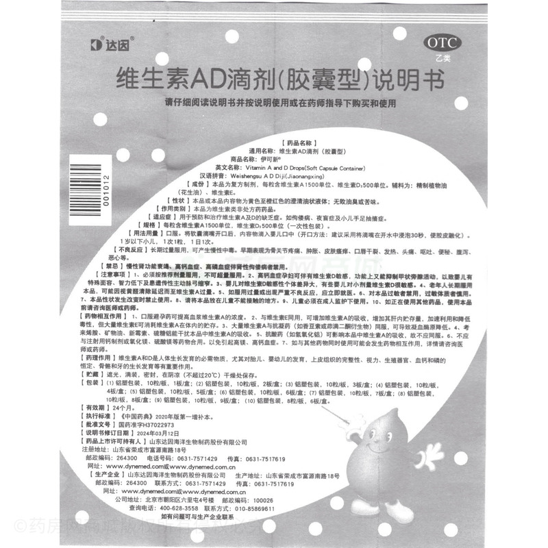 伊可新 維生素AD滴劑 - 山東達(dá)因