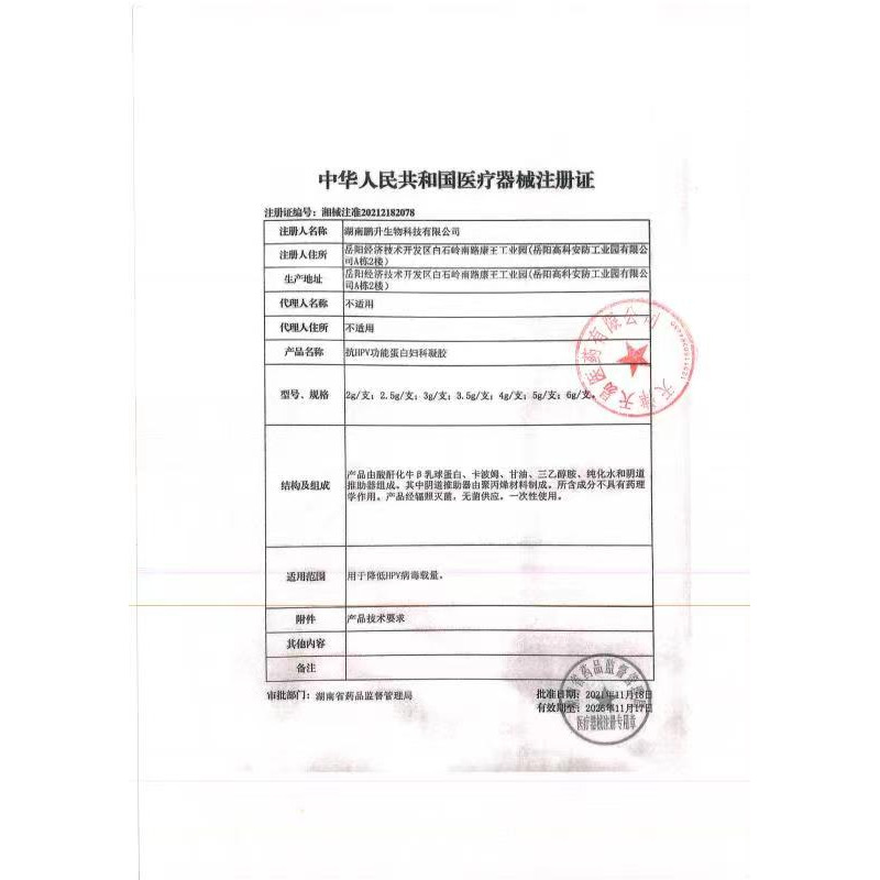 抗HPV功能蛋白婦科凝膠 - 湖南鵬升