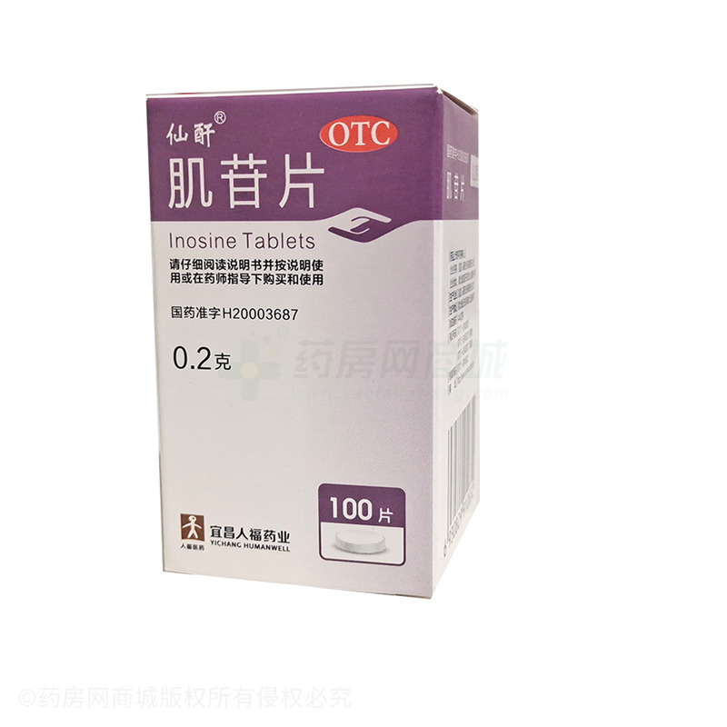 仙酐 肌苷片 - 宜昌人福