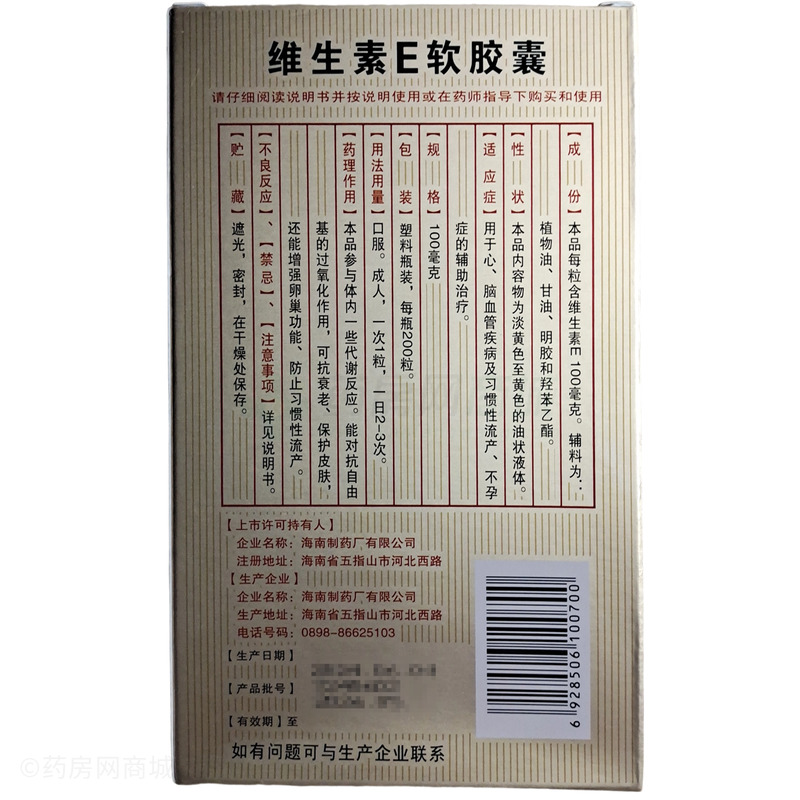 東方瑞藥 維生素E軟膠囊 - 海南制藥廠