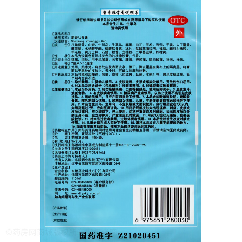 麝香壯骨膏 - 東陵