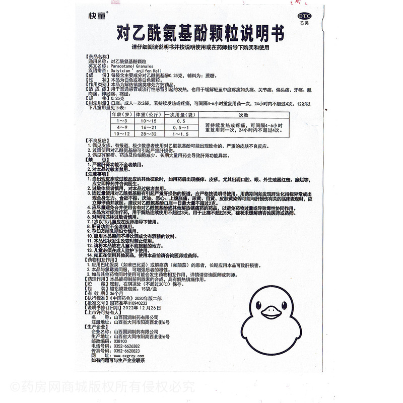 快童 對乙酰氨基酚顆粒 - 山西國潤