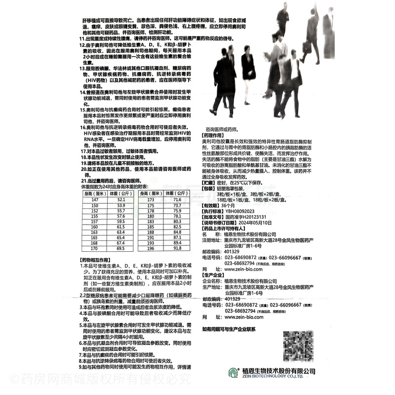 奧利司他膠囊 - 植恩
