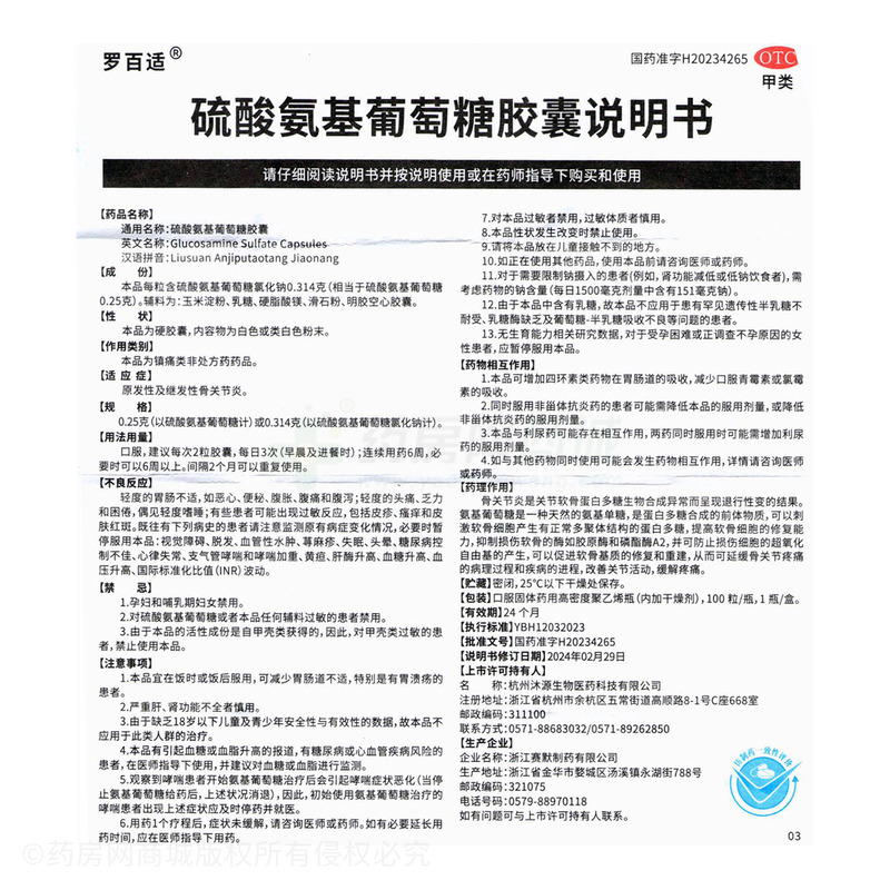 硫酸氨基葡萄糖膠囊 - 浙江賽默