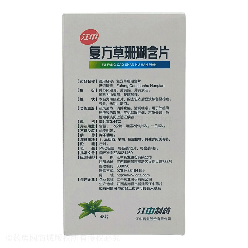 江中 復(fù)方草珊瑚含片 - 江中藥業(yè)