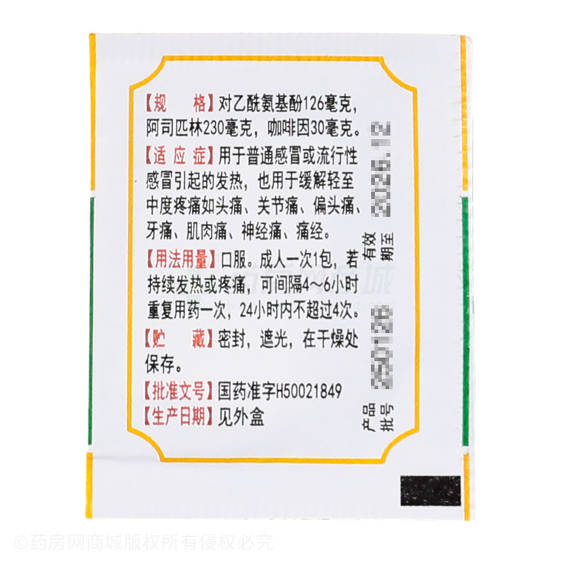 阿咖酚散 - 和平制藥