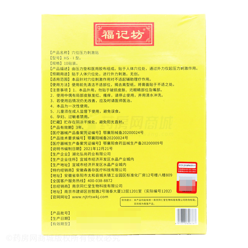 福記坊 穴位壓力刺激貼 - 湖北弘尚