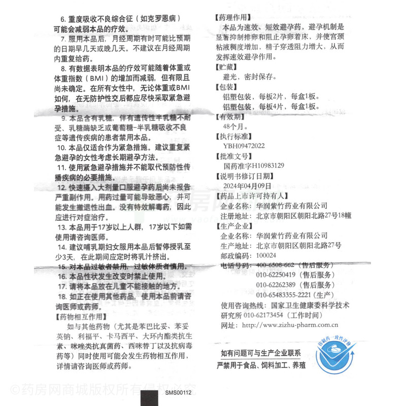 毓婷 左炔諾孕酮片 - 華潤紫竹