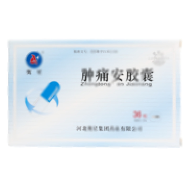 腫痛安膠囊