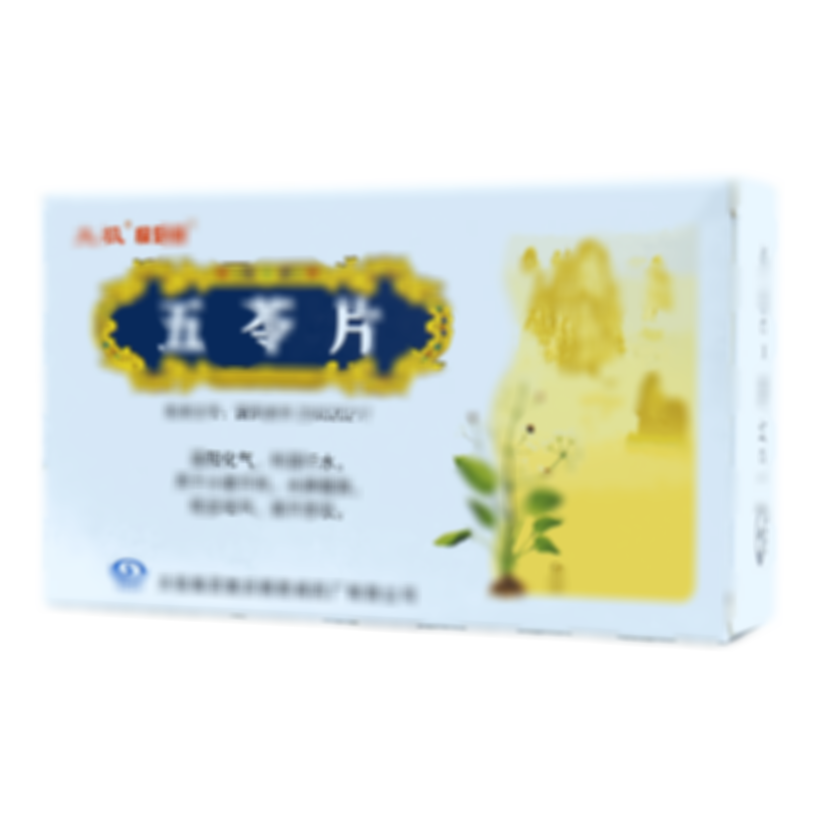 五苓片