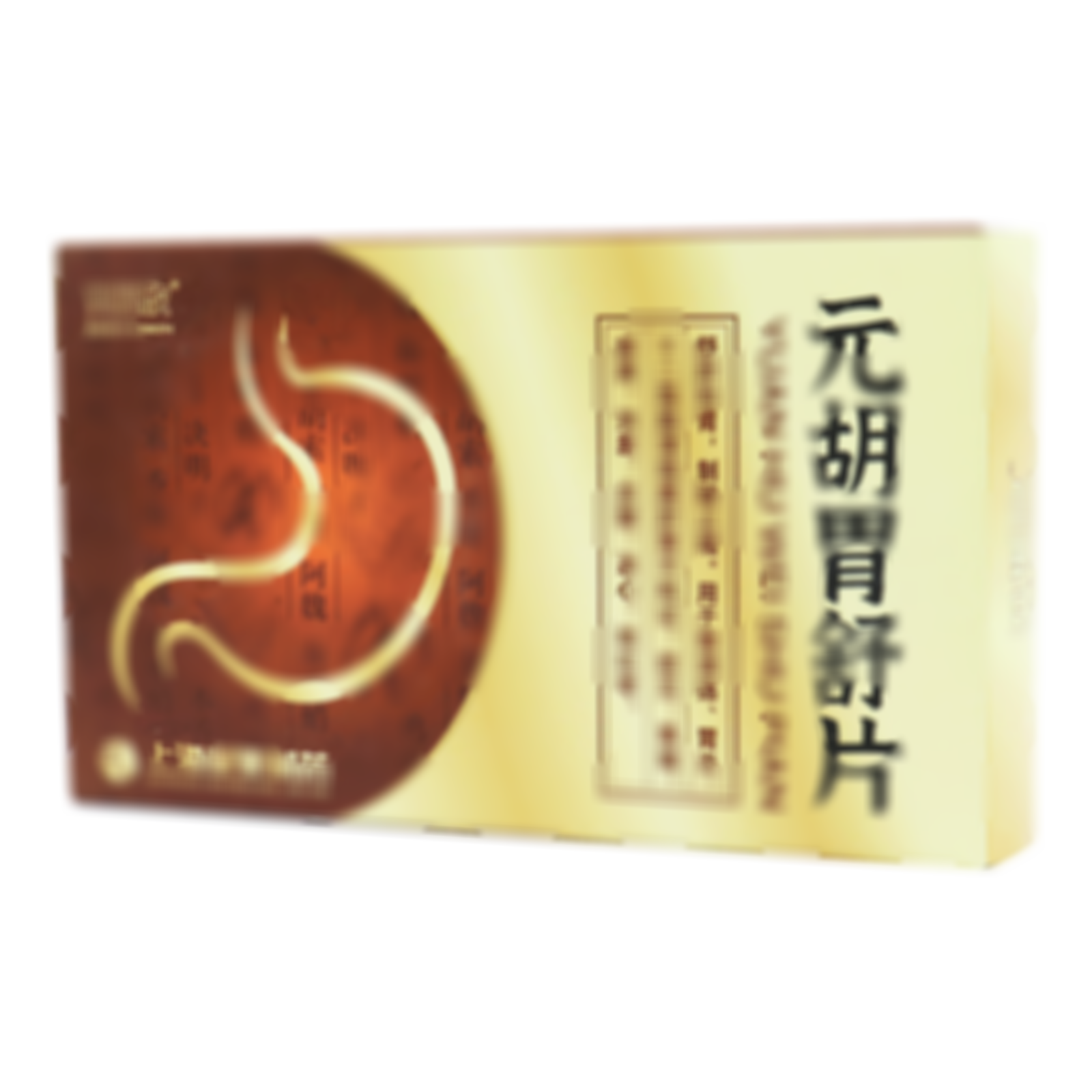 元胡胃舒片