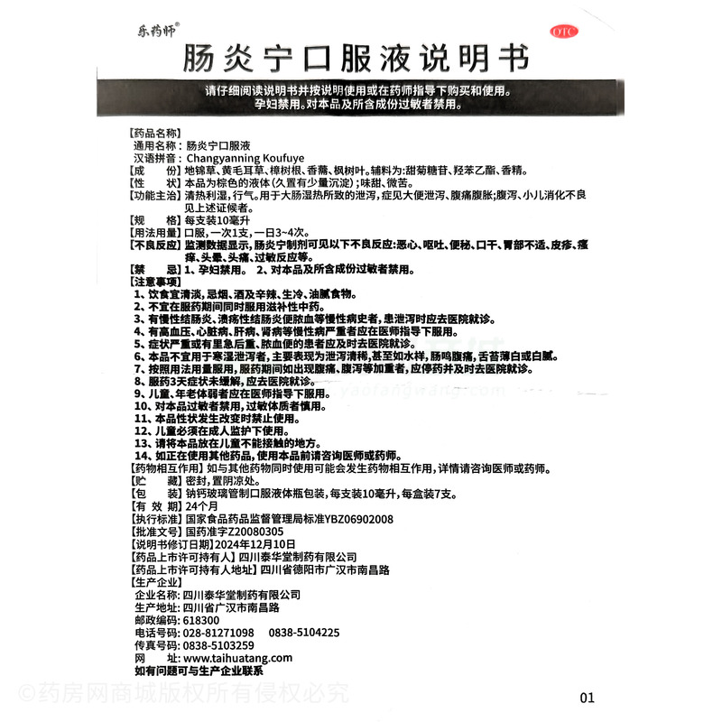 腸炎寧口服液 - 四川泰華堂