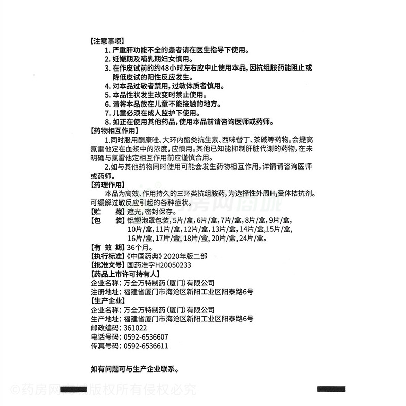 氯雷他定片 - 萬特制藥